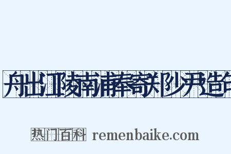 舟出江陵南浦奉寄郑少尹造句是什么意思的图片